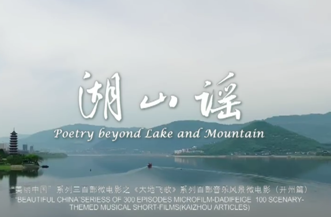 开州美景大放异彩 《湖山谣》获国际微电影大奖