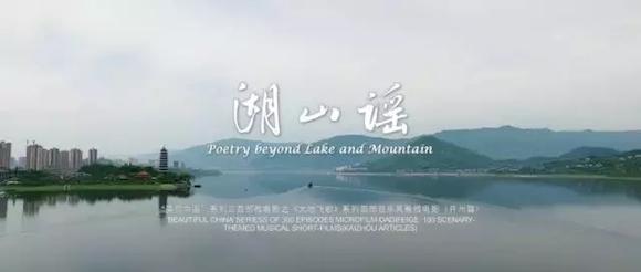 开州美景大放异彩 《湖山谣》获国际微电影大奖