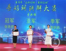 李妍娇荣获重庆市“山水之城·美丽之地”导演词讲解大赛金牌导游奖